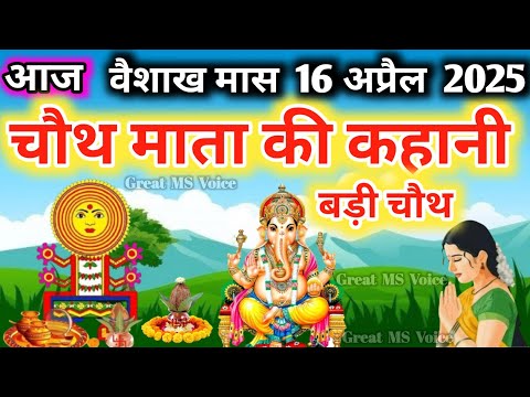 वैशाख मास चौथ माता की कथा |Chauth Mata Ki Kahani | संकट चौथ की कथा | Chauth Mata ki Katha