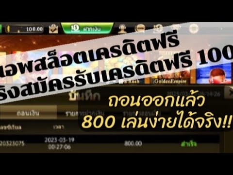 แอพสล็อตเครดิตฟรี แจกเครดิตฟรี100 บาท ถอนออก800 ได้จริงแจกจริง !!