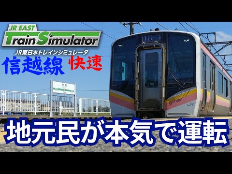 jr東日本トレインシュミレーターの信越線快速を地元民が本気で運転する