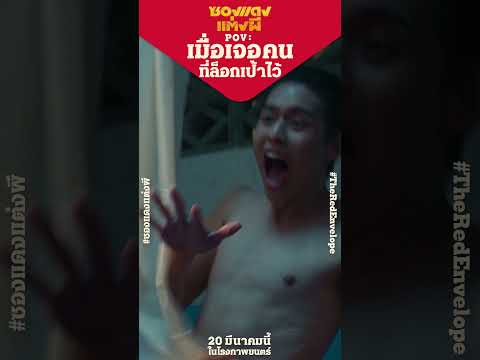 POV : เมื่อเจอผู้ที่ล็อกเป้าไว้ | ซองแดงแต่งผี