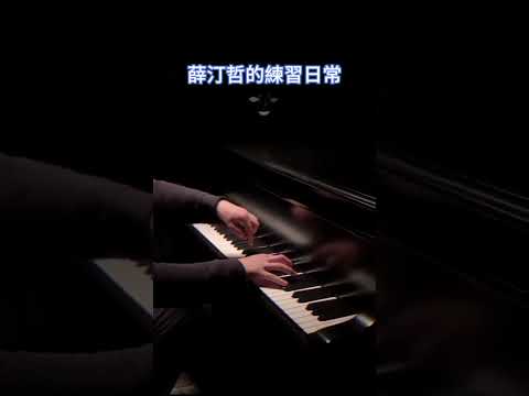 薛汀哲的練習日常