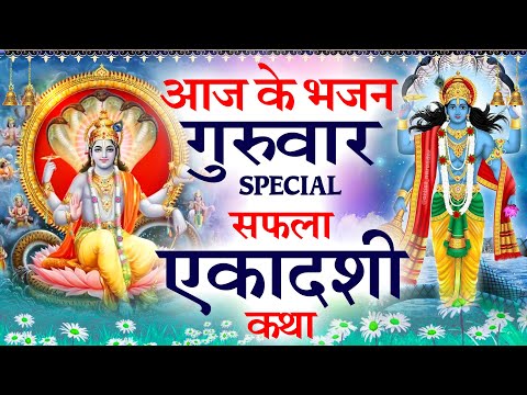 नसीब वाले ही सुन पाते है : सफला एकादशी व्रत कथा - Saphala Ekadashi Katha : 2025 Aarti