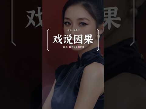 弹江湖，唱风月，皆道情关最难过。#戏说因果 #翻唱歌曲 #coversong ＃王姑娘的歌