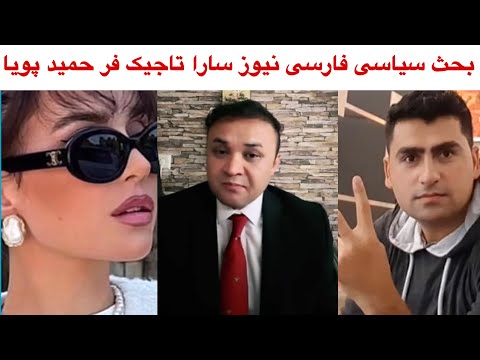 بحث سیاسی فارسی نیوز و سارا به نمایندگی حسیب اوغان تاجیک فر  حمید پویا حاجی سیلاب