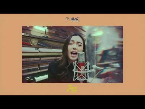 กล้าพอไหม - Potato | Cover by Jennie Bart