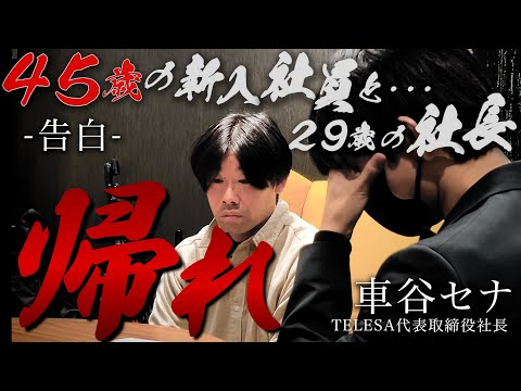 【若き経営者の葛藤】「もう死にたい」45歳で初社会人となった男の反抗が会社を狂わせる。