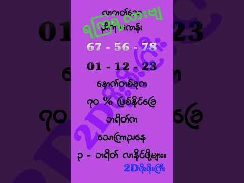 ရကြလားဗျ။ ၃ - ပင် ၂ - ပင်မြောက်#2d3d #2dshow #mm2d #2d3dlive #2d3dmyanmar