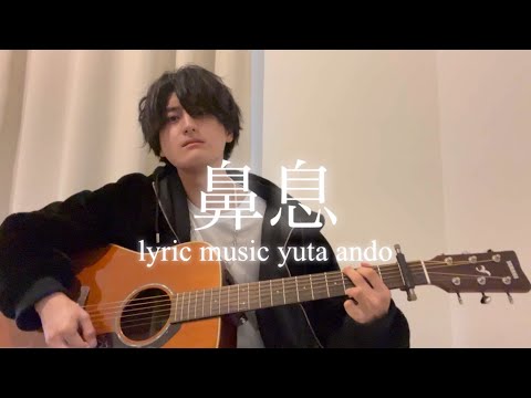 【鼻息とかいうタイトルのラブソングでここまで良い曲に仕上げられるやつ多分日本で俺だけ。】安藤優太-鼻息(オリジナルラブソング弾き語り)