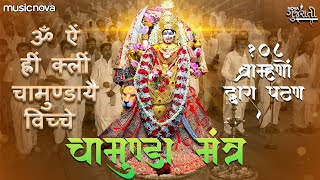 ચામુંડા મંત્ર Chamunda Mantra | 108 Brahmins | Om Aim Hrim Klim Chamundaye Viche | Chamunda Maa Song