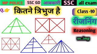 त्रिभुज काउंटिंग ।|Top 10 Most ImportantQuestions |रीजनिंग के महत्वपूर्ण प्रश्न |MP Police 2026