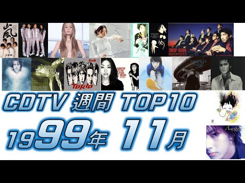 CDTV 1999年 11月 週間ランキング TOP10 [JPOP RANKING / 일본노래 랭킹]