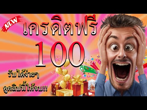 แจกเครดิตฟรี 100 เครดิตฟรี ไม่ต้องฝาก ไม่ต้องแชร์ ล่าสุด สล็อตเครดิตฟรี แจกจริงกดรับเอง รับได้จริง