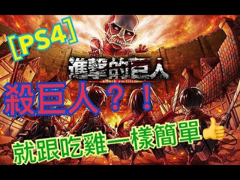 [PS4]進擊的巨人,Free Fire吃雞殺人殺膩了改殺巨人大卸八塊-----直播兩小時