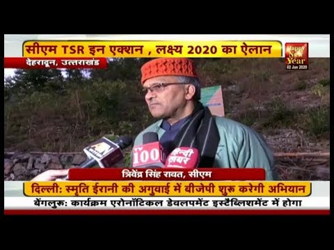 नए साल में त्रिवेंद्र सरकार का लक्ष्य 2020