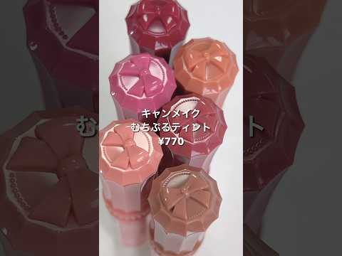 770円で買える"かわいい"をパーソナルカラー別全色レビュー🎀【CANMAKE】#むちぷるティント #コスメ #レビュー