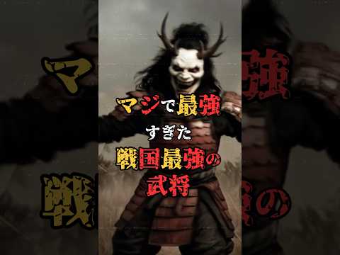 He was seriously the strongest! The strongest warlord of the Sengoku period?