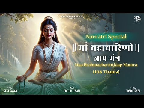 माँ ब्रह्मचारिणी जाप मंत्र | Maa Brahmacharini Mantra | Navaratri Special | Geet Sagar | Apni Dhun