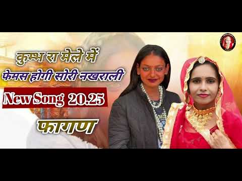 कुंभ रा मेला में फेमस होगी चोरी नखराली __ Fagan Song 2025 __ Singer Santosh Panwar(720P_HD)