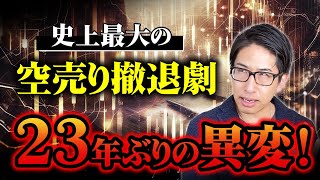 史上最大の空売り撤退劇。23年ぶりの異変！空売り一気に減少で株価暴落も。