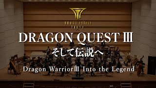 交響組曲『ドラゴンクエストⅢ』そして伝説へ - ブラスエクシードトウキョウ/『Dragon Warrior III』 Into the Legend - BRASS EXCEED TOKYO