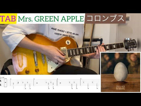 【TAB】 Mrs. GREEN APPLE『コロンブス』弾いてみたっ！