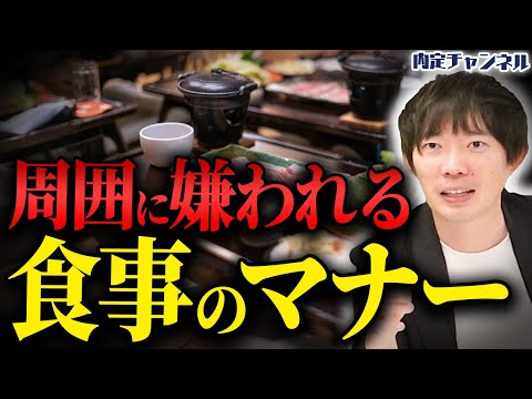 【注意される前に見ろ】食事で周りから嫌われる人間の行動【会食/接待/マナー】