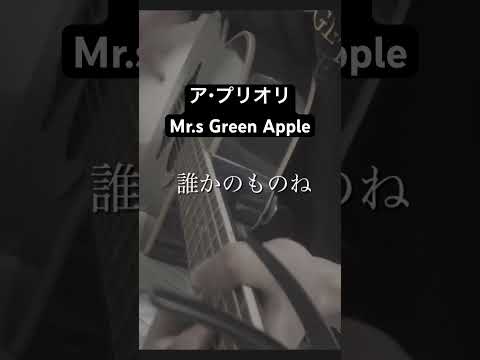 #アプリオリ #歌ってみた #弾き語り #ミセスグリーンアップル #🍏