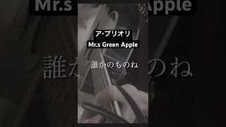 #アプリオリ #歌ってみた #弾き語り #ミセスグリーンアップル #🍏