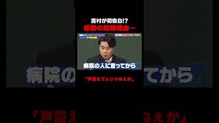 吉村の結婚理由が感動… #しくじり先生 #平成ノブシコブシ #吉村 #徳井 #ABEMA