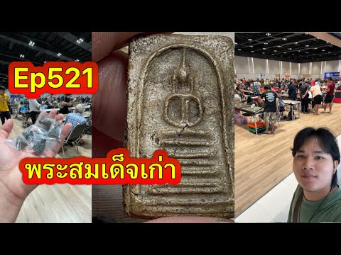 Ep521 สมเด็จเก็บมา40ปี งานประกวดพระเครื่องเซ็นทรัลนครสวรรค์