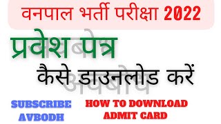 Rsmssb Vanpal Admit Card Download-Avbodh||How to download rsmssb vanpal bharti admit card|admit card