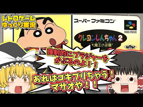 【レトロゲームゆっくり実況】SFCクレヨンしんちゃん２  大魔王の逆襲 スーパーファミコン【アクションゲーム】