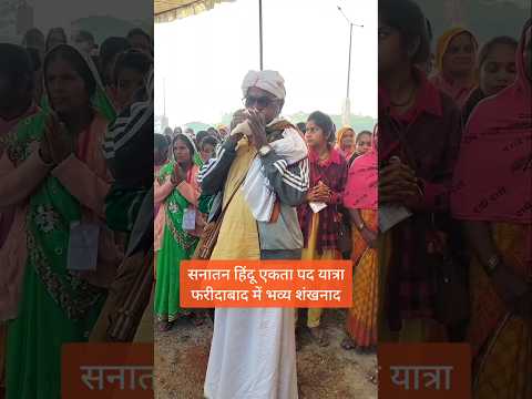 सनातन हिंदू एकता पदयात्रा फरीदाबाद में भव्य शंखनाद @BageshwarDhamSarkar #शंखनाद #हरहरमहादेव