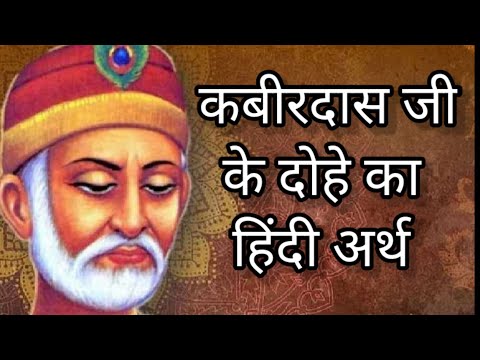 कबीरदास जी के दोहे अर्थ सहित #kabirdas ji ke dohe arth sahit