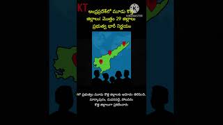 APలో 3 కొత్త జిల్లాలు #APNewDistricts #APNews