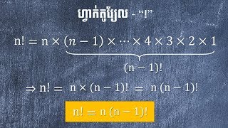 Learn Math Online- ហ្វាក់តូរ្យែល (!)