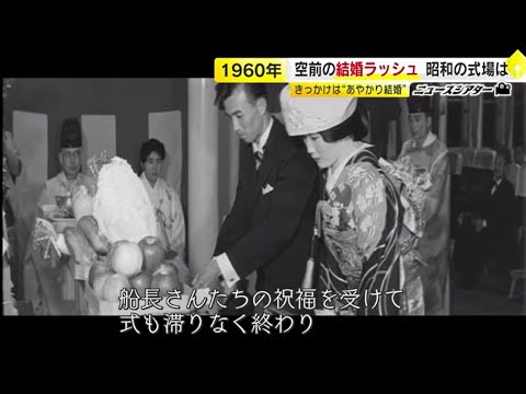 60年代映像で見る日本⑨『結婚』 「1組済めば また次へ」空前の結婚ラッシュから…今や「願望がない」「1人がいい」婚姻件数は約半分に…　価値観が多様化 ／　(2025/02/14 OA)