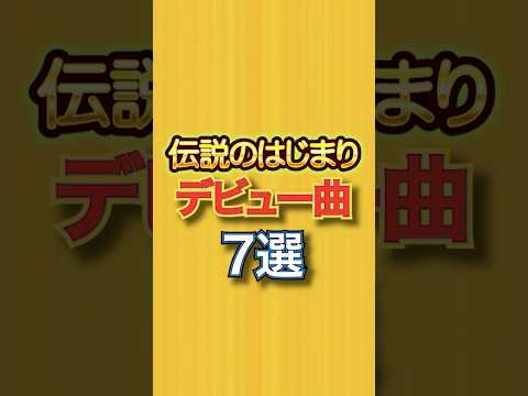 有名アーティストのデビュー曲①