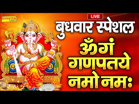 LIVE : 2025 बुधवार स्पेशल : गणेश मंत्र -Ganesh Mantra : ॐ गं गणपतये नमो नम : Om Gan Ganpataye Namo