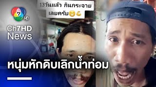 เตือนภัยน้ำกระท่อม หนุ่มพลังใบ ตัดสินใจหักดิบ หลังดื่มมานานกว่า 18 ปี