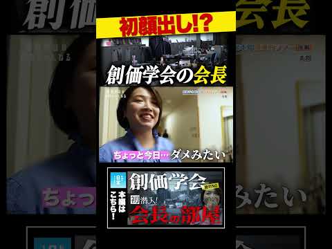 初顔出し！？創価学会の会長