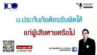 บ.ประกันภัยต้องรับผิด จากใจทนายลำพูน และทีมทนายความลำพูน ปรึกษาทนายลำพูนฟรี เครือข่าย ทนายอาสาลำพูน