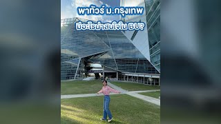 💎 พาทัวร์ตึกสวยๆ ใน ม.กรุงเทพ @BangkokUniversity