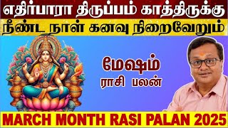 Mesham - எதிர்பாராத  திருப்பம் காத்திருக்கு - Mesham March 2025 - March Month Rasi Palan 2025 Tamil