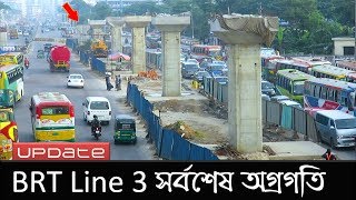 বিআরটি লাইন-৩ প্রজেক্ট আপডেট | Dhaka BRT Line 3 | Raid BD