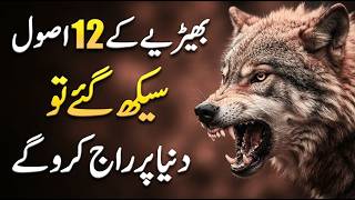 Wolf Mentality | 12 Wolf Rules of Power | How to become Powerful and Respected 