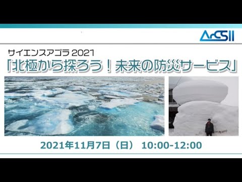 07-E10 北極から探ろう！未来の防災サービス