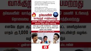 😮‍💨😮‍💨த.வெ.க-வின் சாத்தியமற்ற வாக்குறுதி😮‍💨😮‍💨#vijay#trending