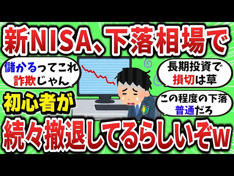 【2ch有益スレ】新NISA、下落相場で初心者が続々撤退してるらしいぞw