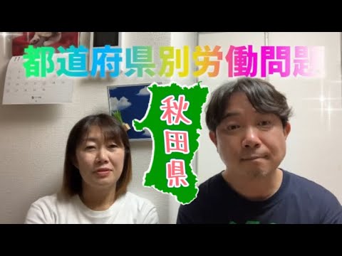 【県民性と労働問題】秋田県🍲 #県民性 #秋田県 #人生相談